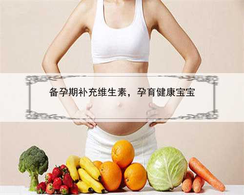 备孕期补充维生素，孕育健康宝宝